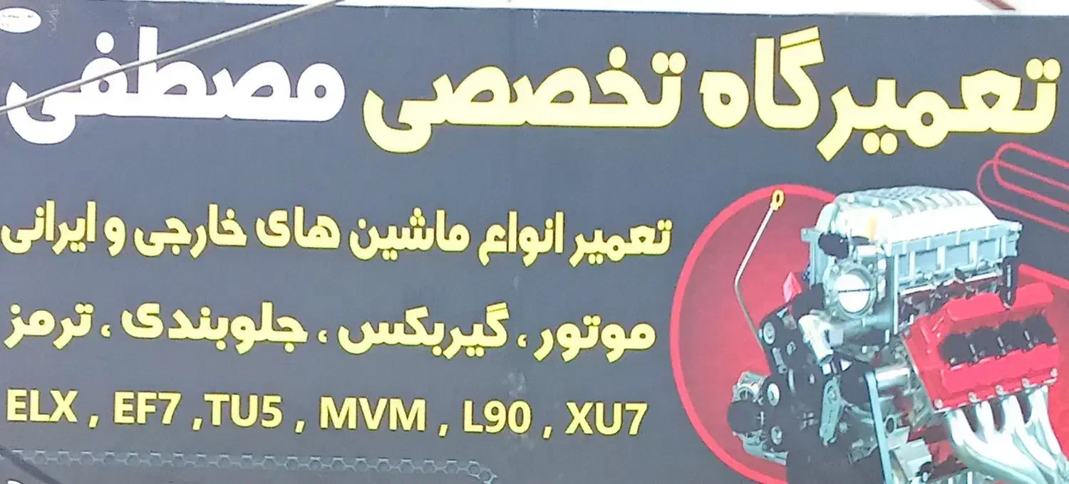 تعمیرگاه تخصصی مصطفی|خدمات موتور و ماشین|زابل, |دیوار