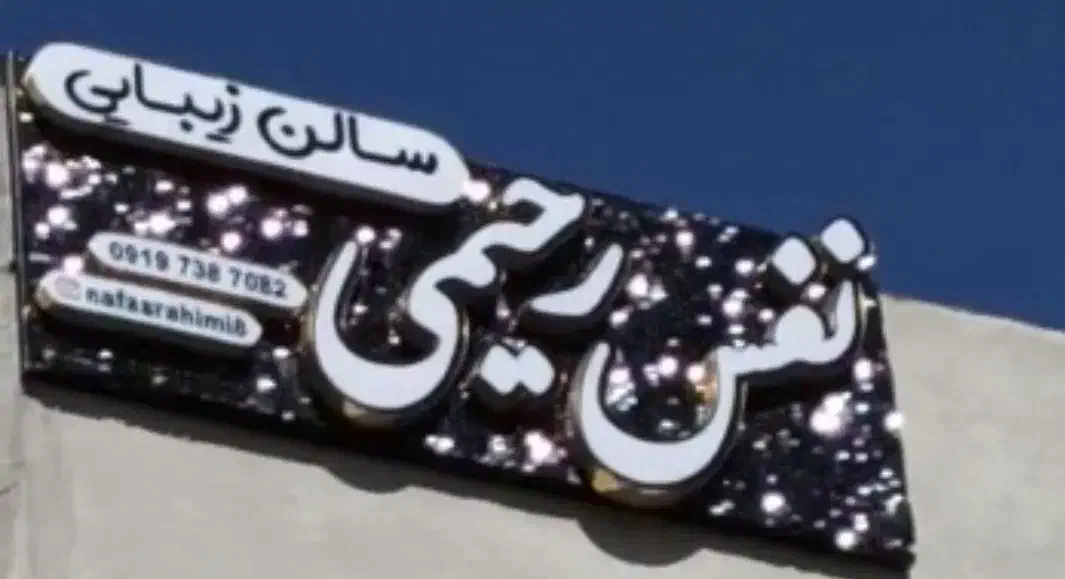 تابلو پولکی مشکی|آرایشگاه و سالن‌های زیبایی|شاهین‌شهر, فردوسی|دیوار