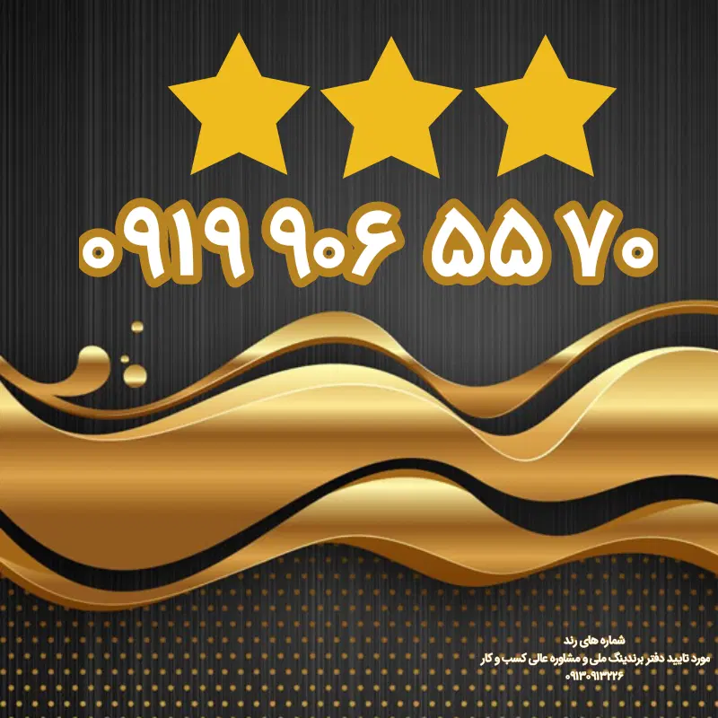 رند ۵۵۷۰ ۹۰۶ ۰۹۱۹|سیم‌کارت|اردبیل, |دیوار