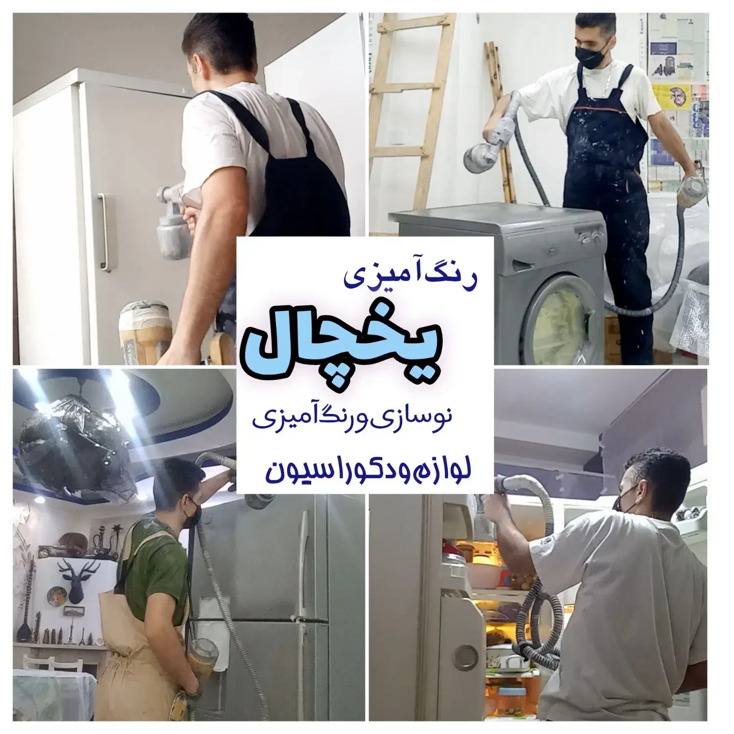 رنگ‌آمیزی‌ونوسازی‌،یخچال‌ولوازم درمحل.تضمینی|خدمات پیشه و مهارت|رشت, منظریه|دیوار