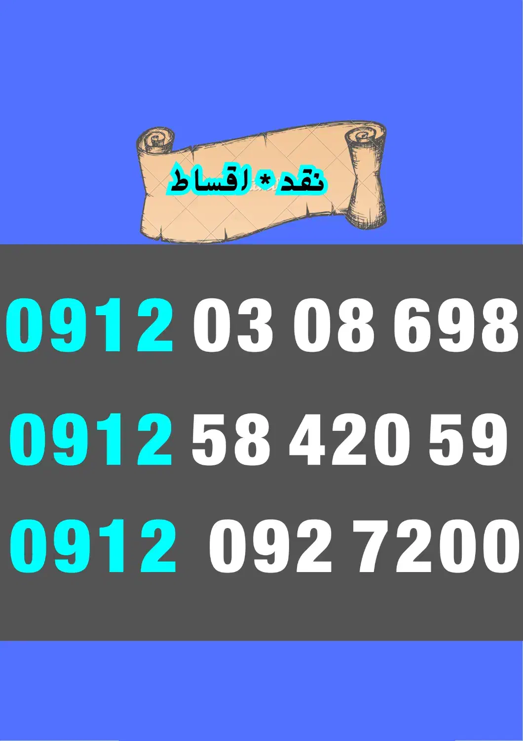 09120927200|سیم‌کارت|اراک, |دیوار