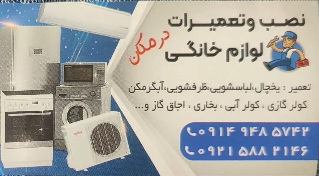 تعمیر انواع لوازم خانگی|خدمات پیشه و مهارت|مهاباد (آذربایجان غربی), |دیوار