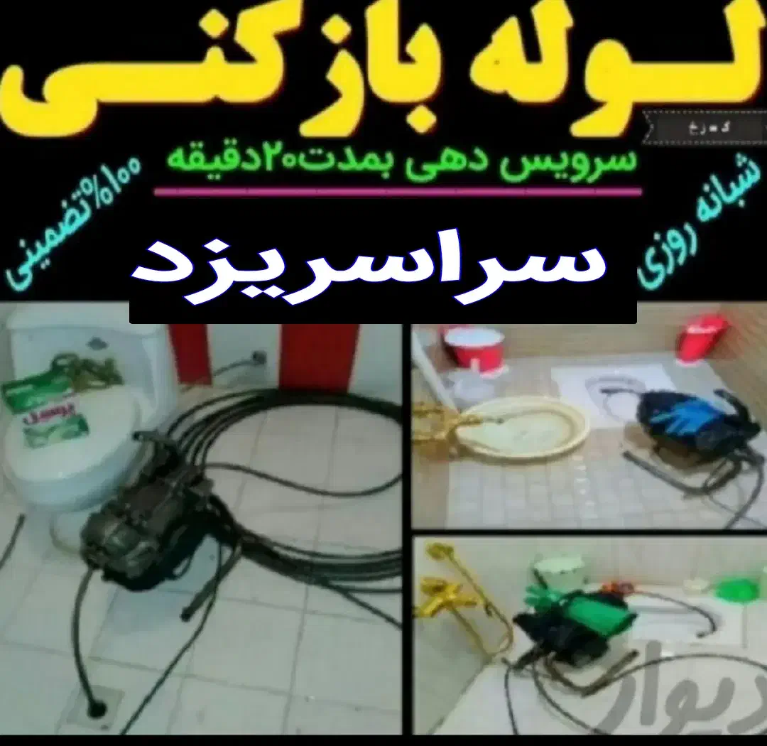 چاهبازکن فنرزن(استادکار)ارزان قیمت10دقیقه اورژانسی|خدمات پیشه و مهارت|یزد, |دیوار