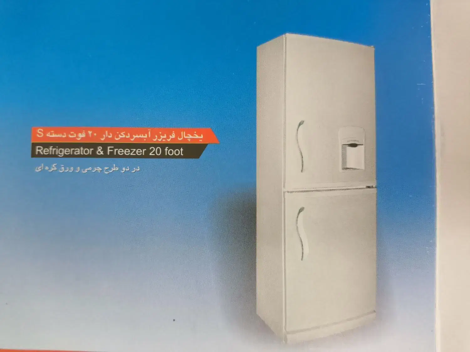 یخچال 20 فوت سوزان تخفیف ویژه دارد|یخچال و فریزر|محمدیه-قزوین, |دیوار