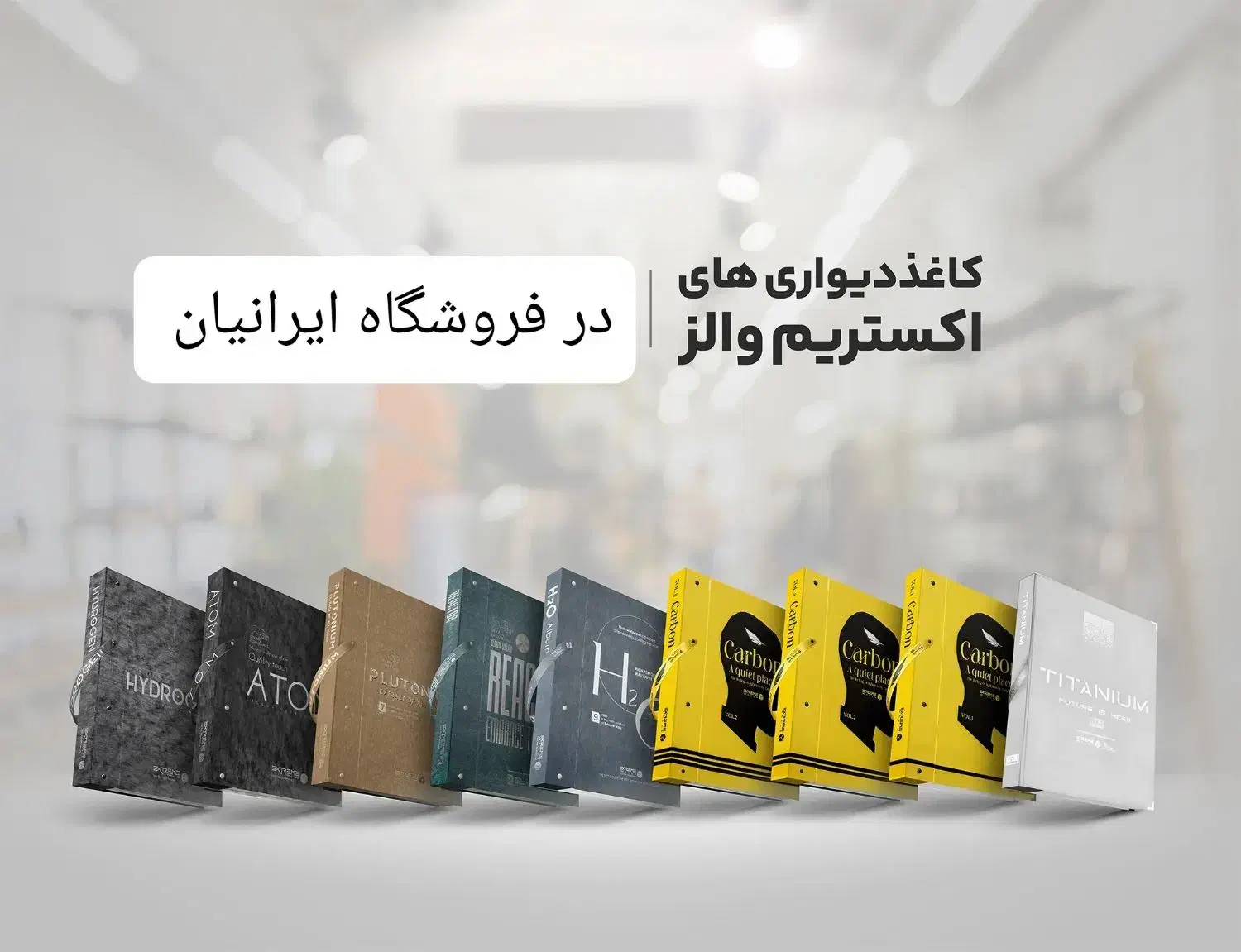 فروش ویژه کاغذ دیواری ایرانیان|خدمات پیشه و مهارت|یزد, |دیوار