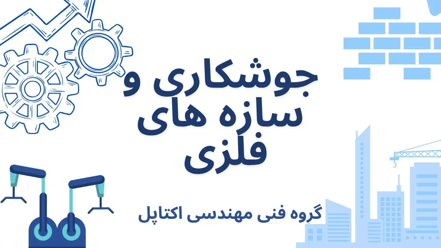جوشکاری و سازه های فلزی|خدمات پیشه و مهارت|رفسنجان, |دیوار