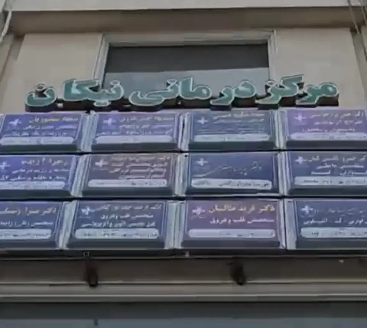 واگذاری درمانگاه نیکان(دور میدان باغ فیض اسلامشهر)|فروش دفتر کار، اتاق اداری، مطب|اسلامشهر, باغ فیض|دیوار