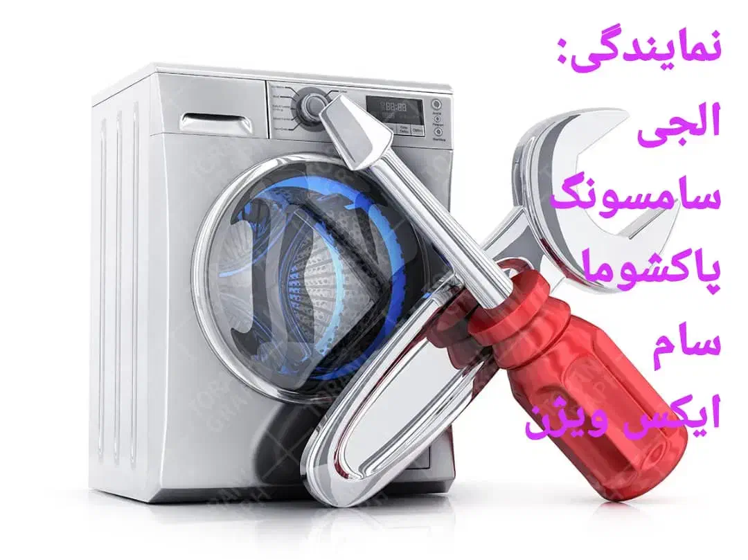 نمایندگی تعمیر نصب سرویس لباسشویی|خدمات پیشه و مهارت|اهواز, کمپلو جنوبی|دیوار