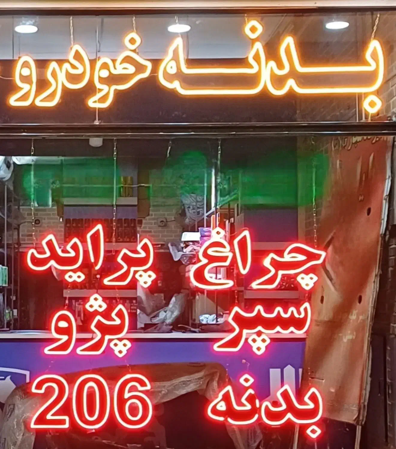 تابلوی LED نئون لوازم یدکی بسیار تمیز وکم کار|فروشگاه و مغازه|سبزوار, چهارراه فرودگاه|دیوار
