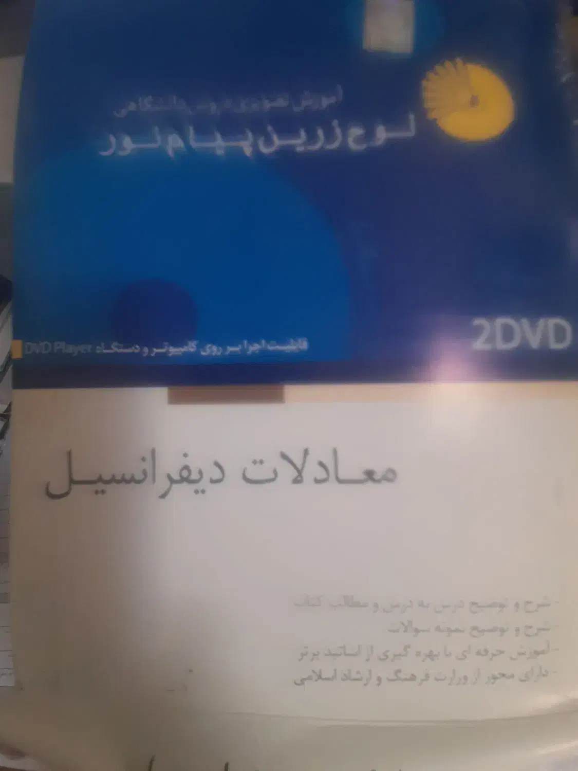 فروش لوح دروس معادلات دیفرانسیل و ریاضی عمومی ۲|کتاب و مجله آموزشی|رودان, |دیوار
