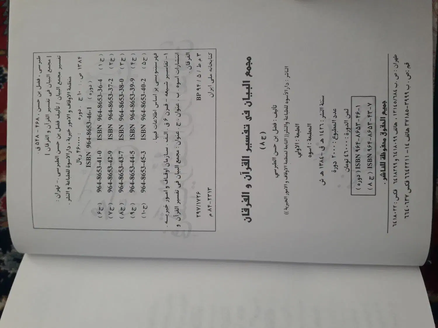 تفسیر مجمع البیان|کتاب و مجله مذهبی|ارومیه, |دیوار