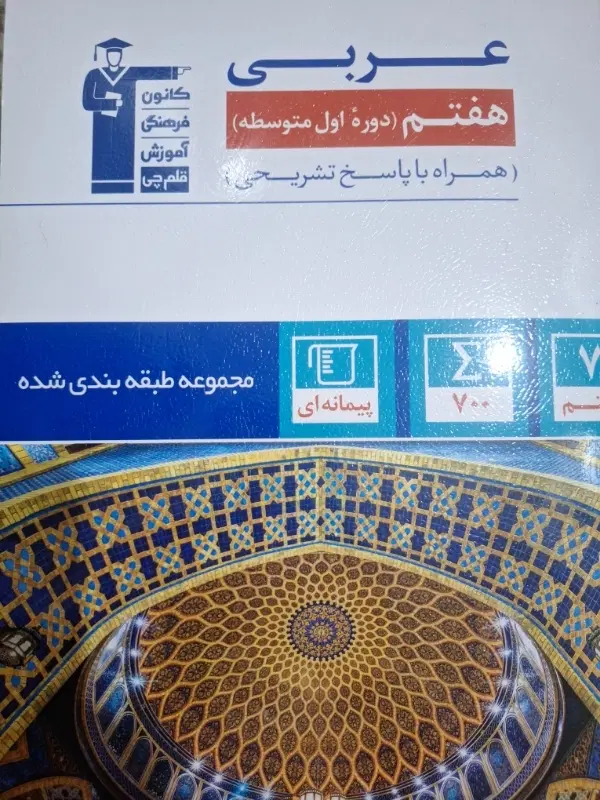 عربی هفتم|کتاب و مجله آموزشی|تبریز, |دیوار