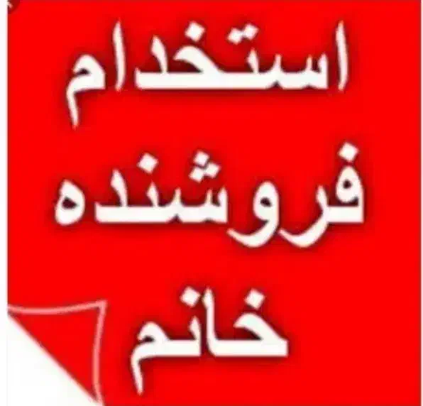 استخدام فروشنده و مدیر فروش|استخدام بازاریابی و فروش|اسلام‌شهر, زرافشان|دیوار