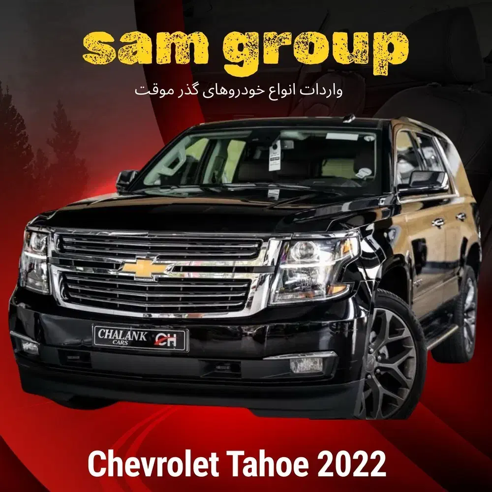 شورولت تاهو 2020 گذر موقت سام گروپ|خودرو سواری و وانت|تهران, میرداماد|دیوار