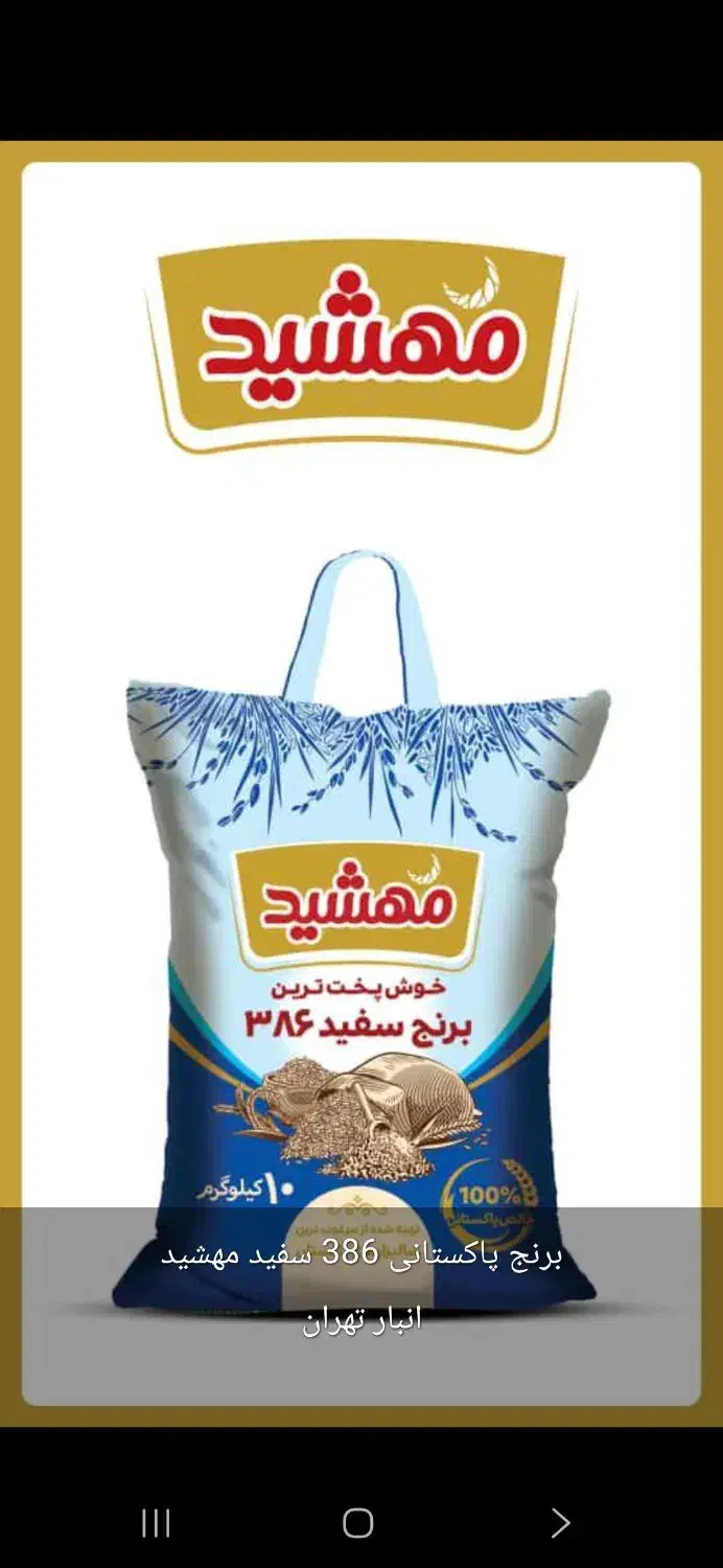 برنج ۳۸۶ مهشید پاکستان|خوردنی و آشامیدنی|نسیم‌شهر, |دیوار