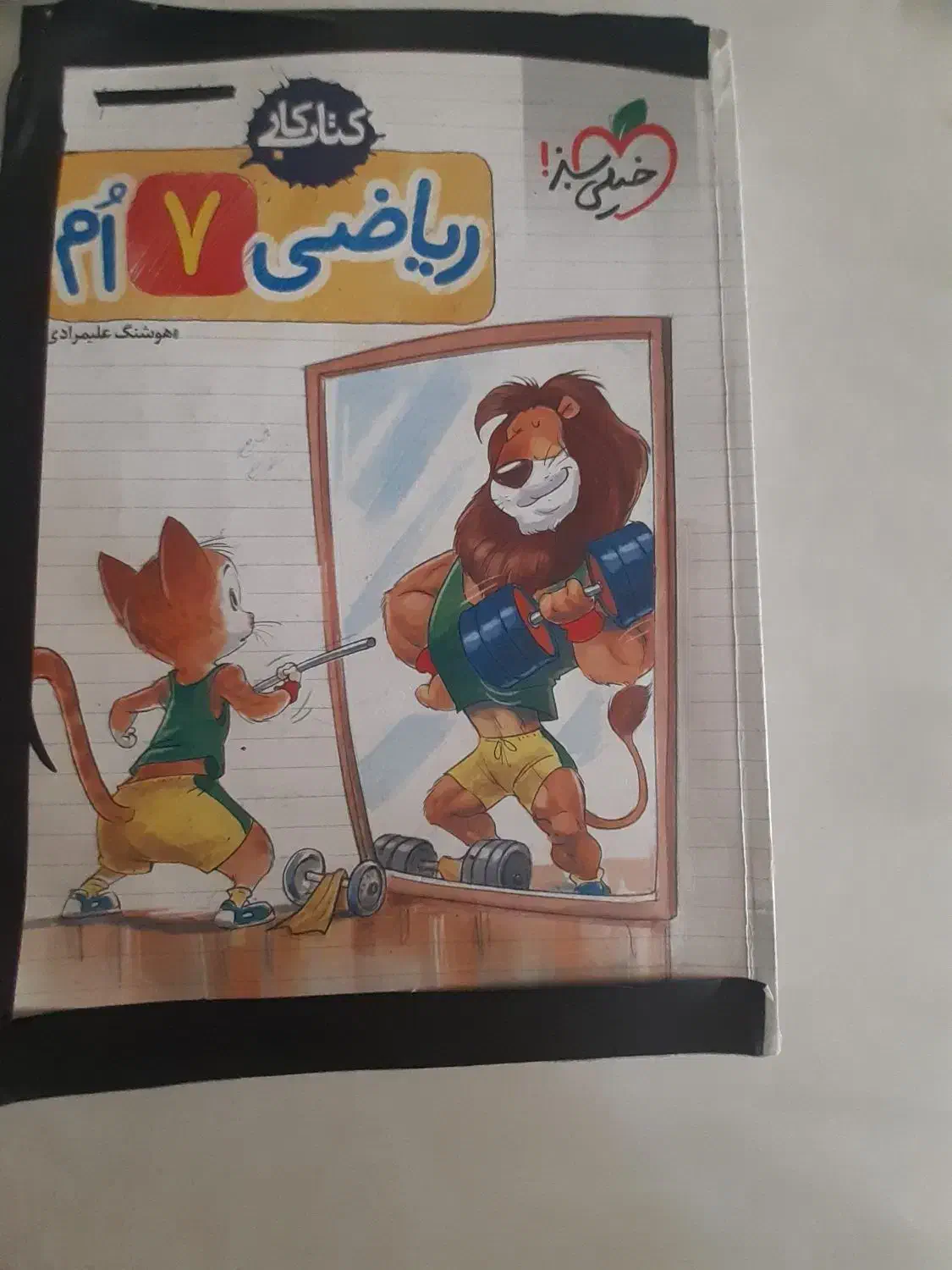 کتاب کار ریاضی خیلی سبز هفتم ۱۳۰|کتاب و مجله آموزشی|شیراز, لاله|دیوار