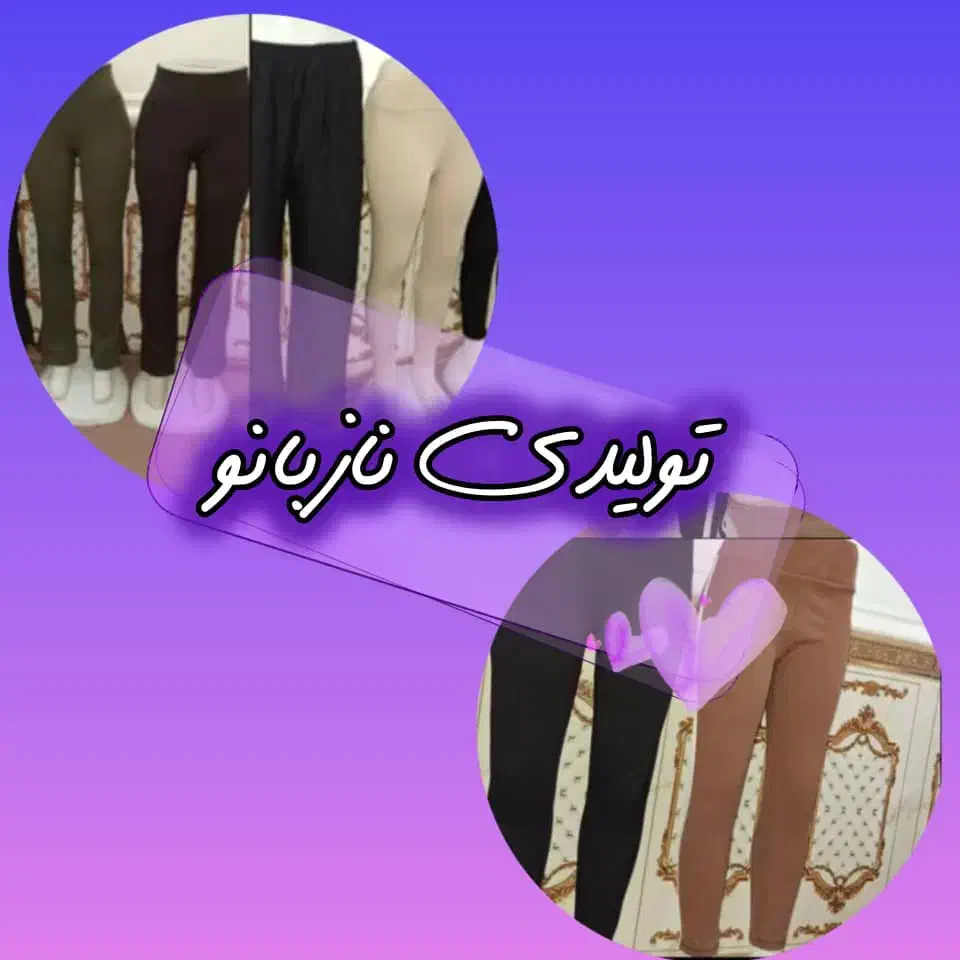 شلوار زنانه|لباس|دوگنبدان, |دیوار