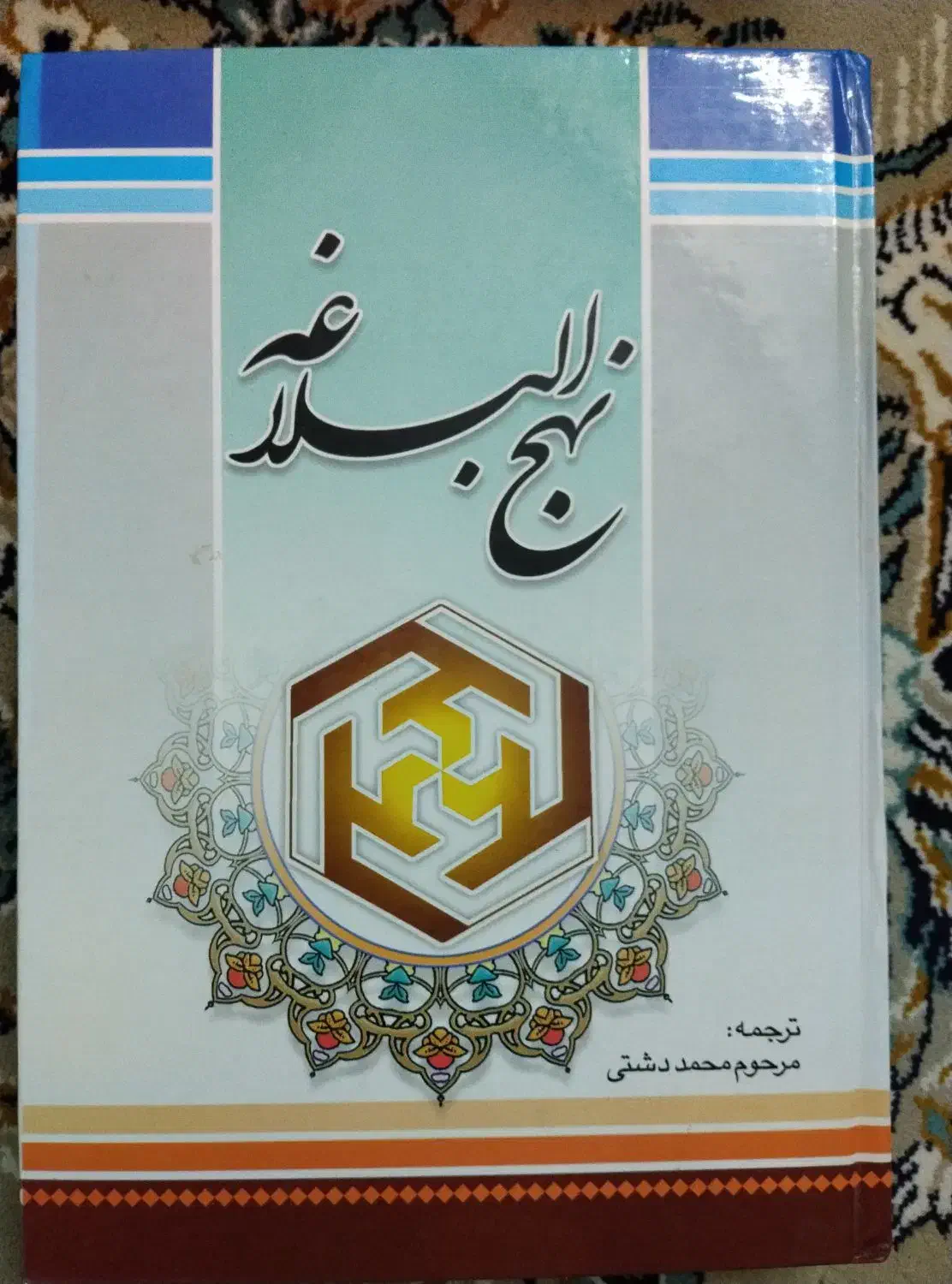 کتاب مفاتیح الجنان و نهج البلاغه|کتاب و مجله مذهبی|گرگان, |دیوار