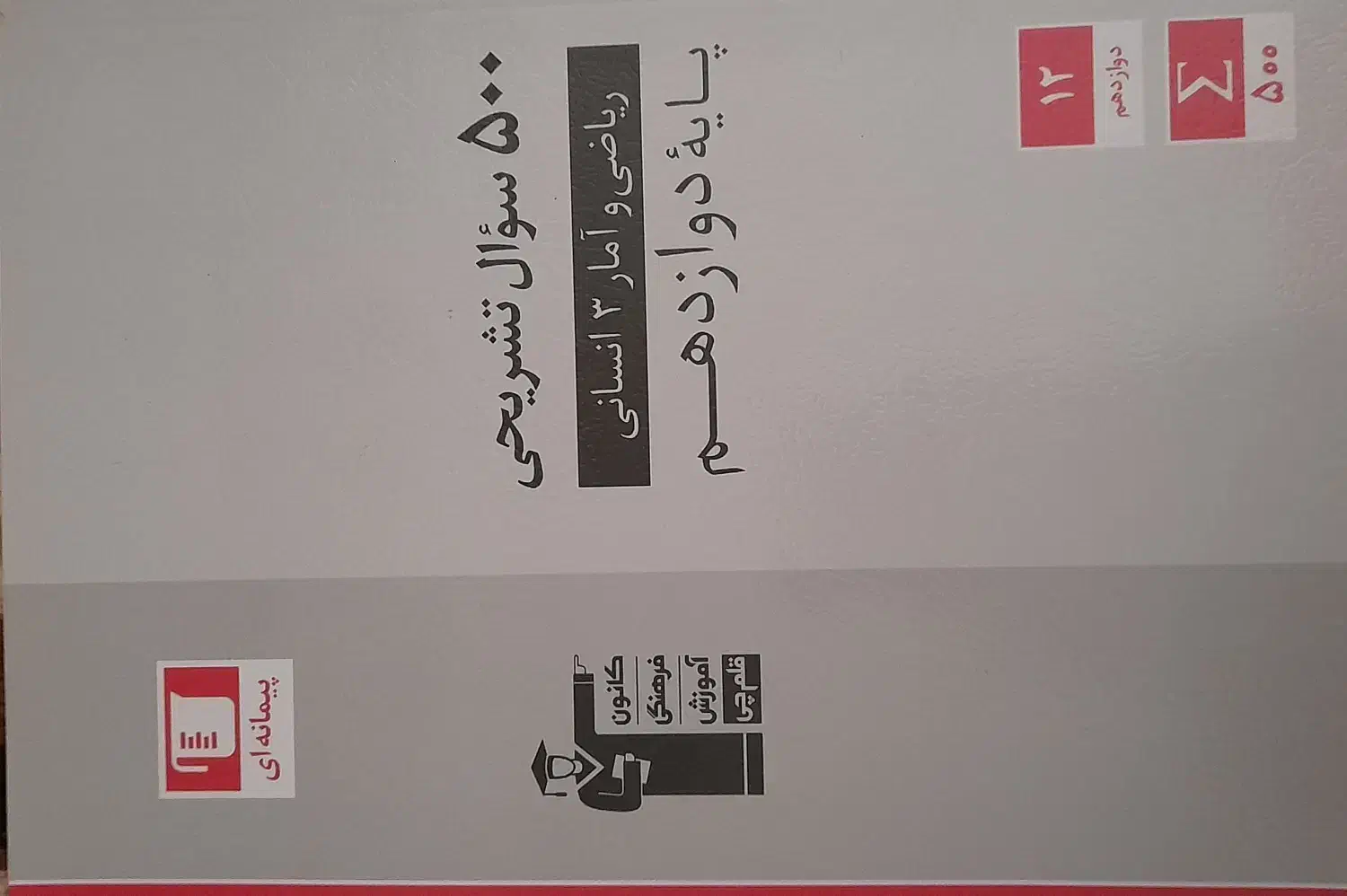 کتاب سوالات تشریحی ریاضی دوازدهم(انسانی)|کتاب و مجله آموزشی|اصفهان, عسگریه|دیوار