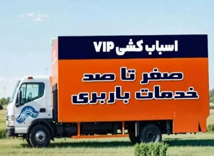 اثاث کشی VIP صفر تا صد تضمینی|خدمات حمل و نقل|بندر کنگان, |دیوار
