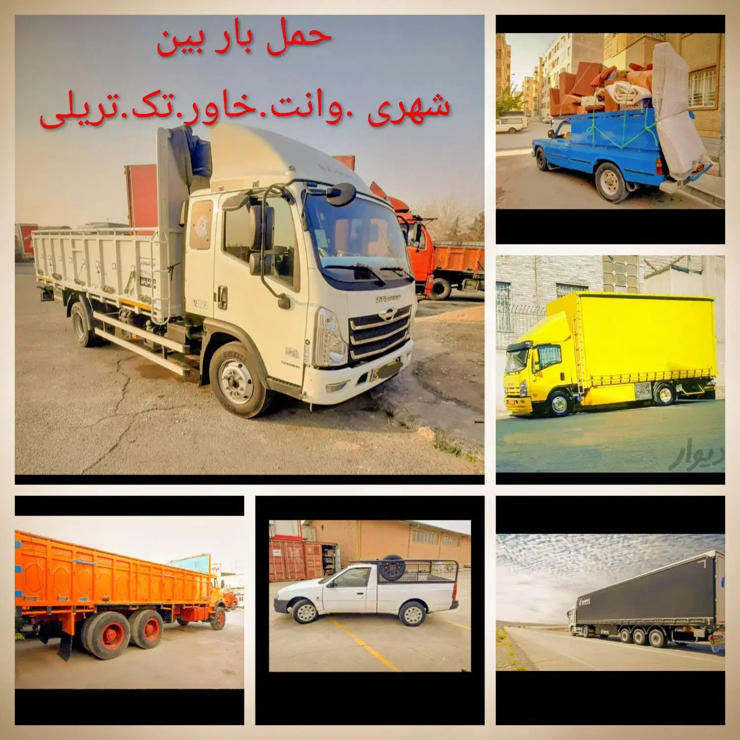 باربری حمل بارشهرستان بین شهری برون شهری وانت خاور|خدمات حمل و نقل|اسلامشهر, شاطره|دیوار