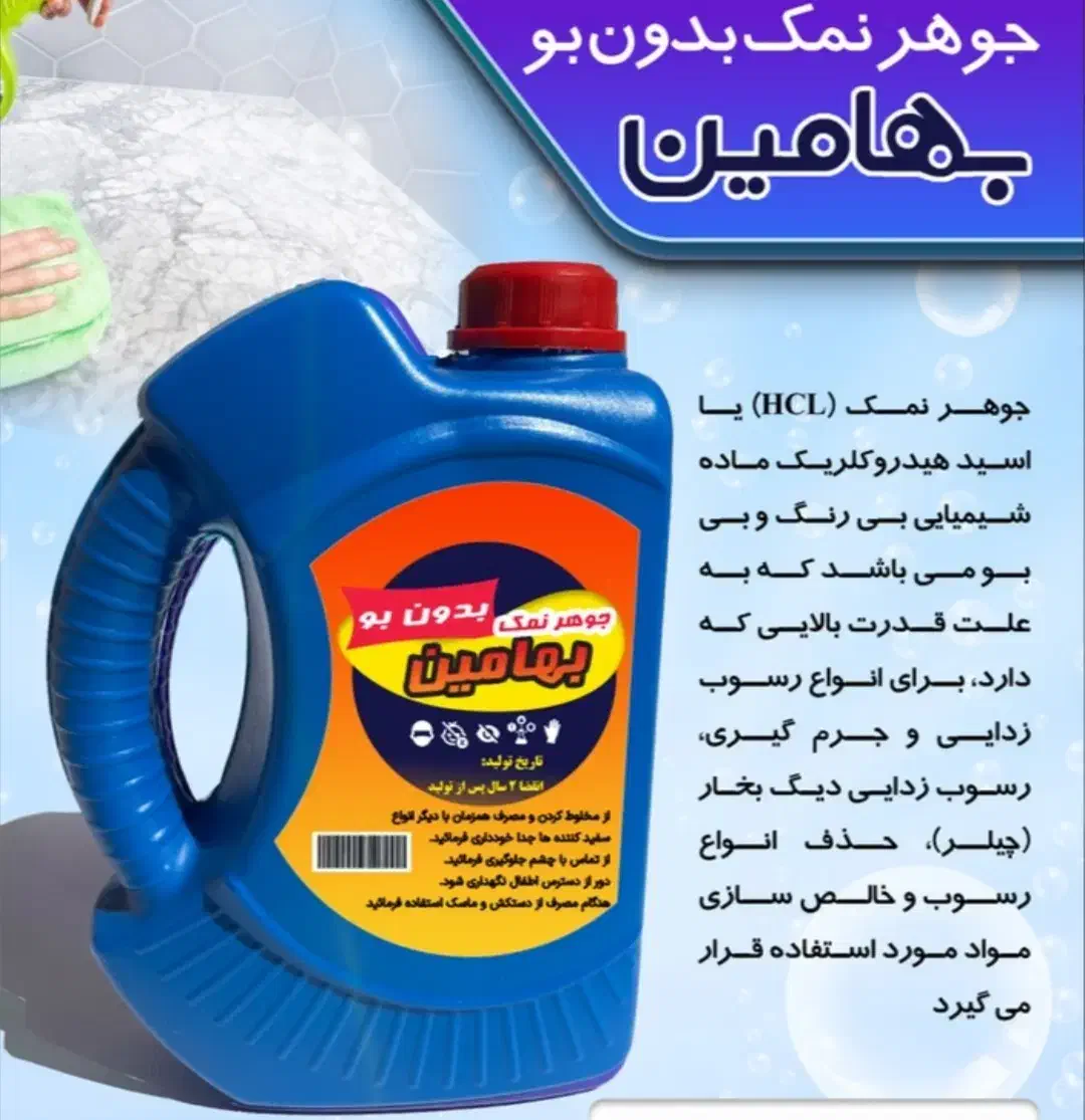 تولید و پخش جوهر نمک خانگی و صنعتی..لوله باز کن و.|عمده‌فروشی|کرمان, |دیوار