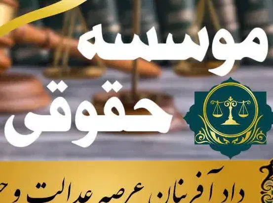 وکیل|خدمات مالی، حسابداری، بیمه|بیجار, |دیوار