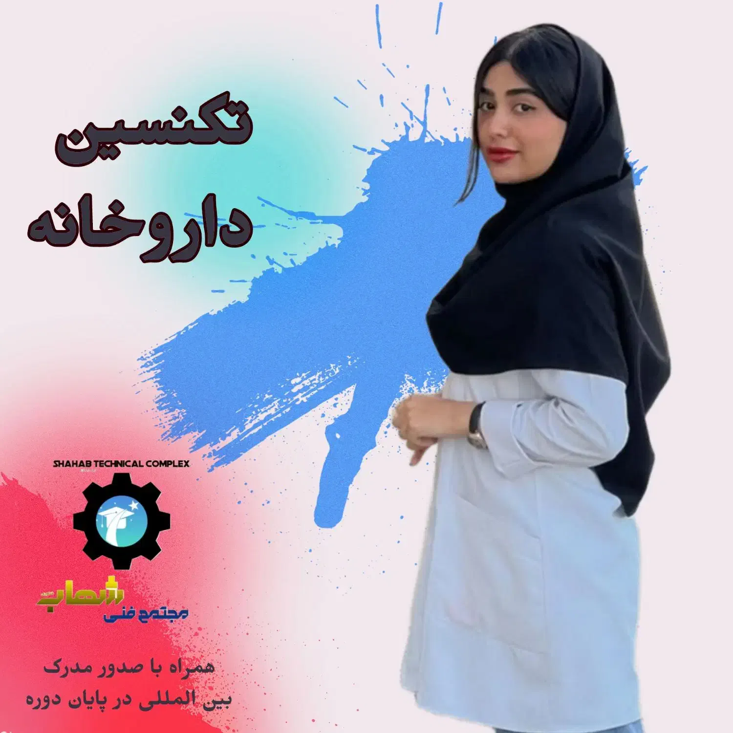 استخدام تکنسین داروخانه همراه با آموزش|استخدام درمانی، زیبایی، بهداشتی|قم, زنبیل آباد|دیوار