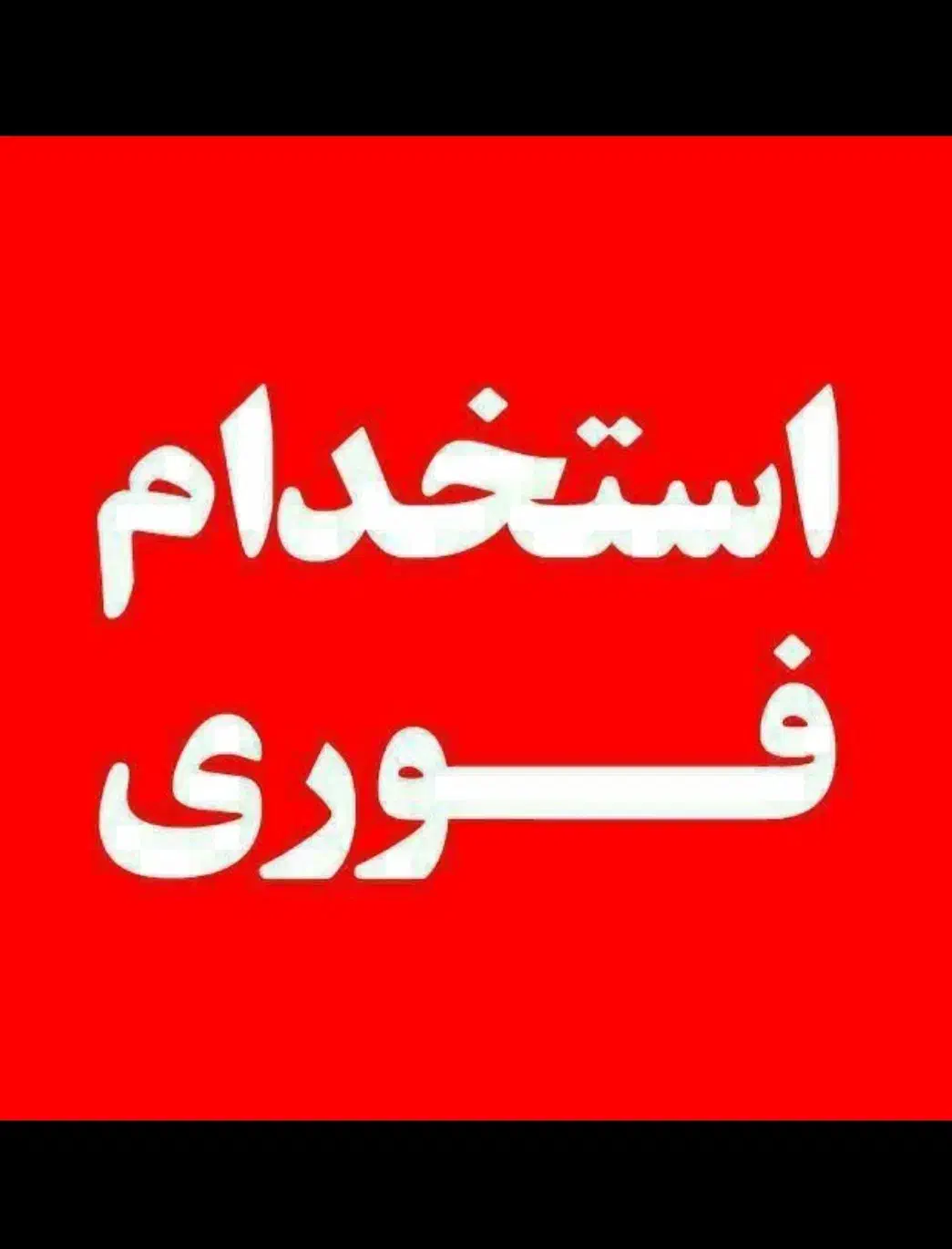 استخدام انباردار|استخدام اداری و مدیریت|شاهین‌شهر, شهرک صنعتی مورچه خورت|دیوار