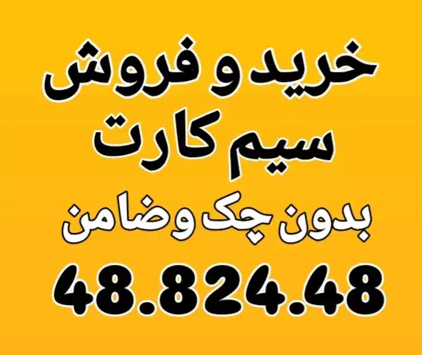 0912.48.824.48 پیشخوان دولت اقساط ونقد بدون چک|سیم‌کارت|کرج, گلشهر|دیوار