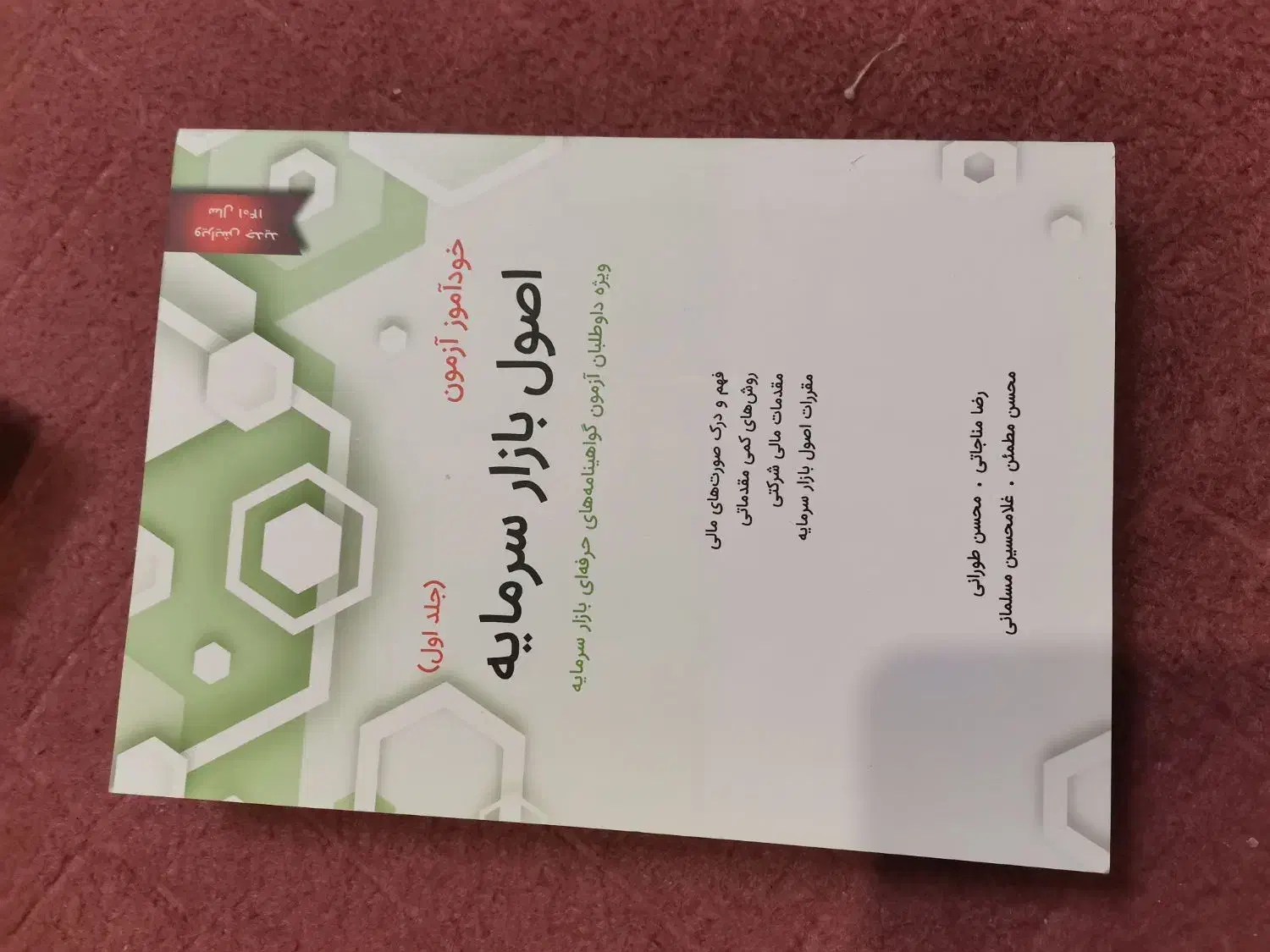 کتاب اصول بازار سرمایه|کتاب و مجله آموزشی|قم, انسجام|دیوار
