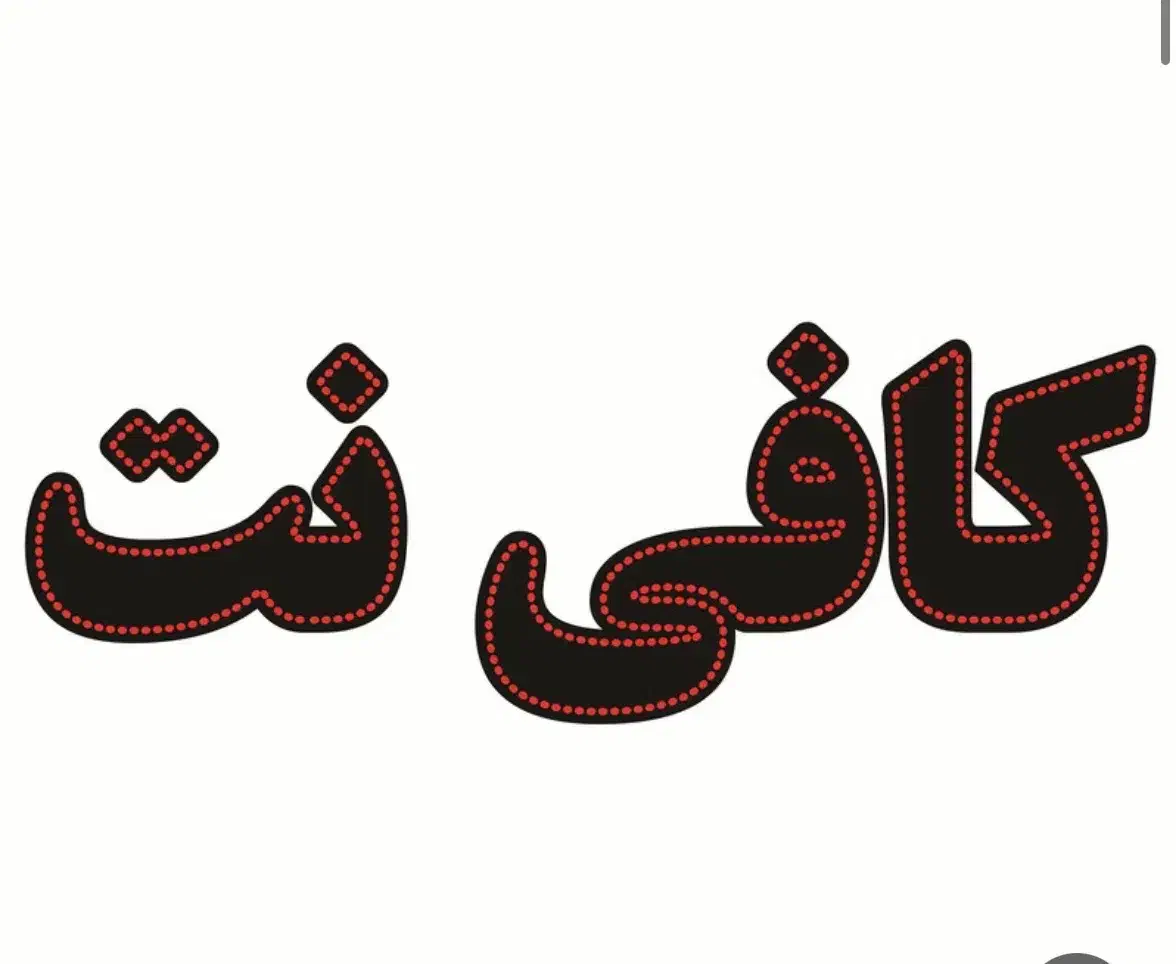 کافی نت|استخدام رایانه و فناوری اطلاعات|رودهن, |دیوار