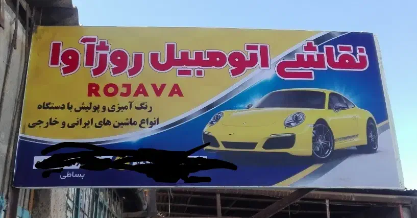 نقاشی ولیسه گیری.|خدمات موتور و ماشین|ایلام, |دیوار