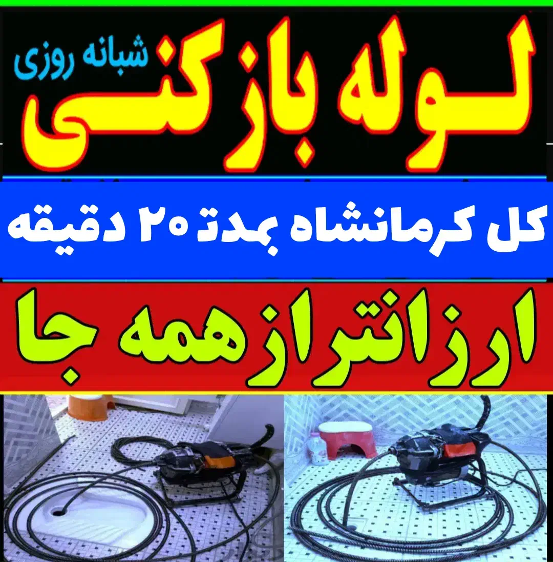 لوله بازکن فنرزن چاه بازکن کلکرمانشاه(شبانه روزی|خدمات پیشه و مهارت|کرمانشاه, |دیوار