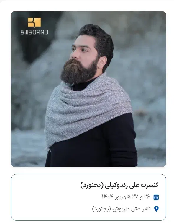 ۴ عدد بلیت کنسرت علی زندوکیلی هتل داریوش بجنورد|بلیت کنسرت|مشهد, ملک‌آباد|دیوار