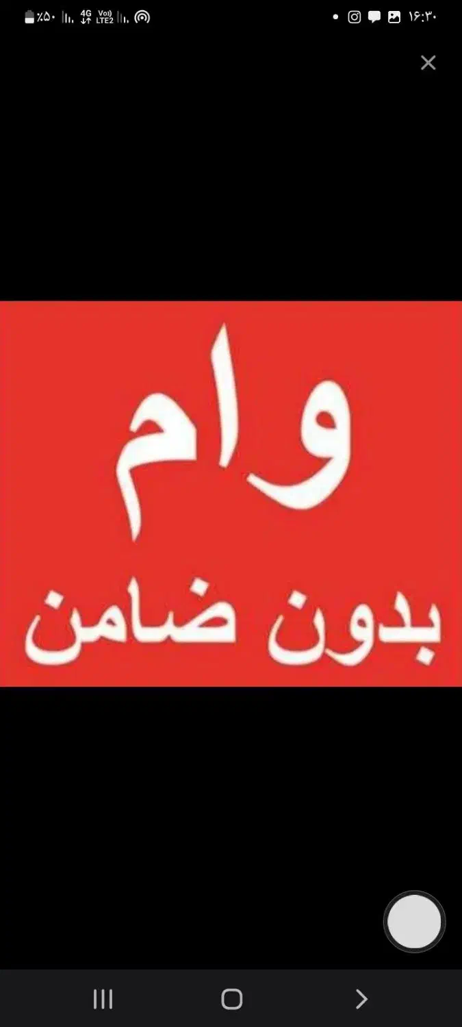 وام فوری و تضمینی تا سقف ۴میلیارد|خدمات مالی، حسابداری، بیمه|تهران, افسریه جنوبی|دیوار
