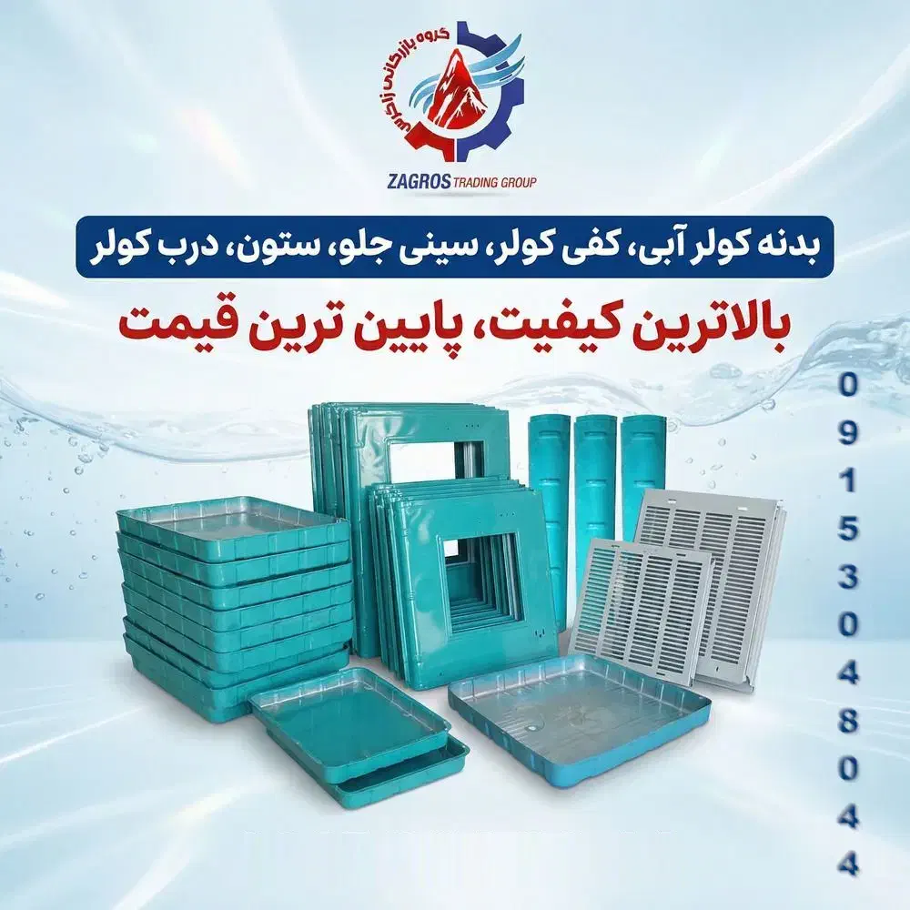فروش عمده لوازم کولر آبی پمپ، پوشال، کفی، شناور و-