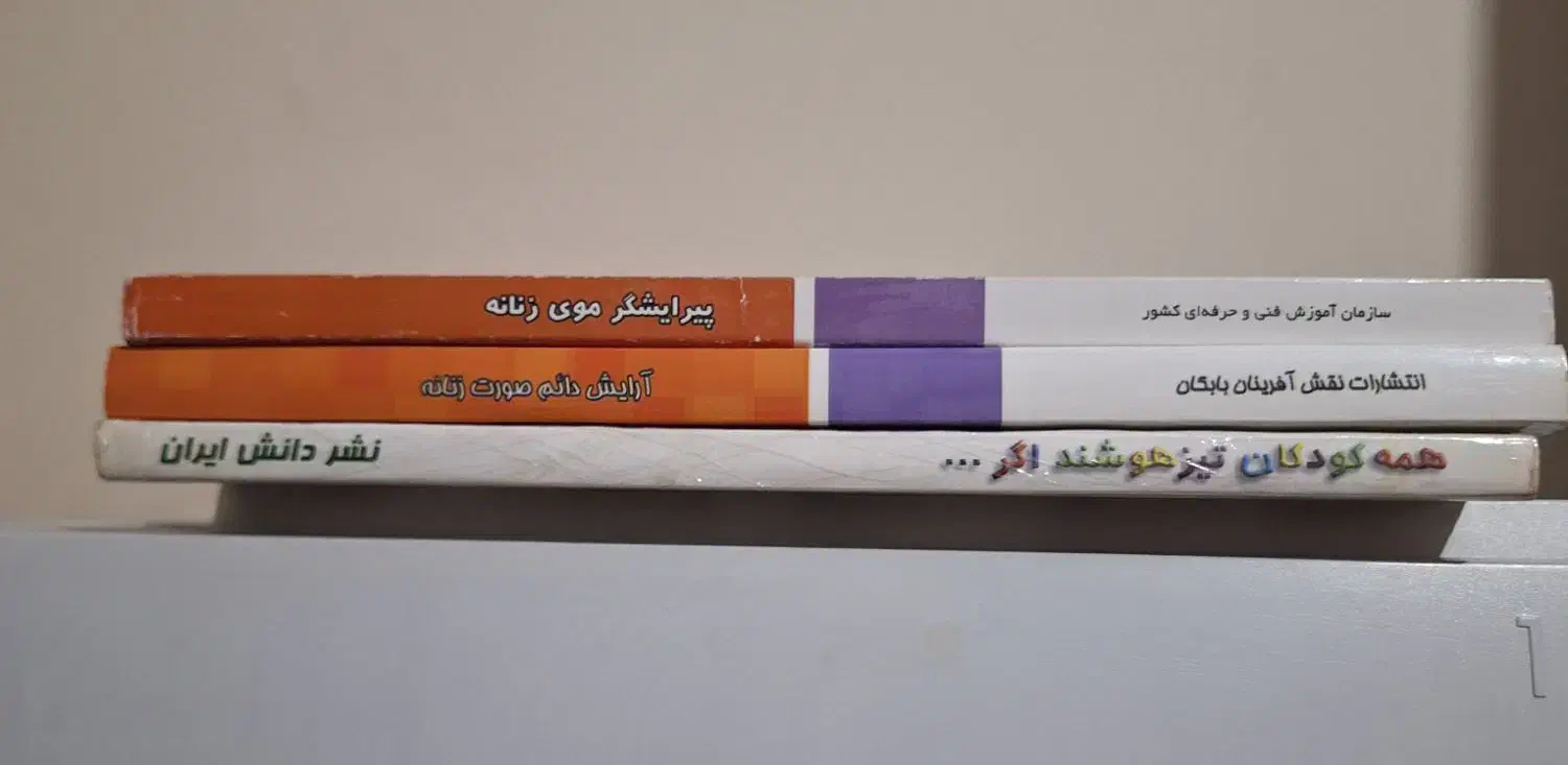 فروش کتابهای ارایشگری و یک کتاب روانشناسی کودک|آرایشی، بهداشتی، درمانی|شیراز, دلجو|دیوار