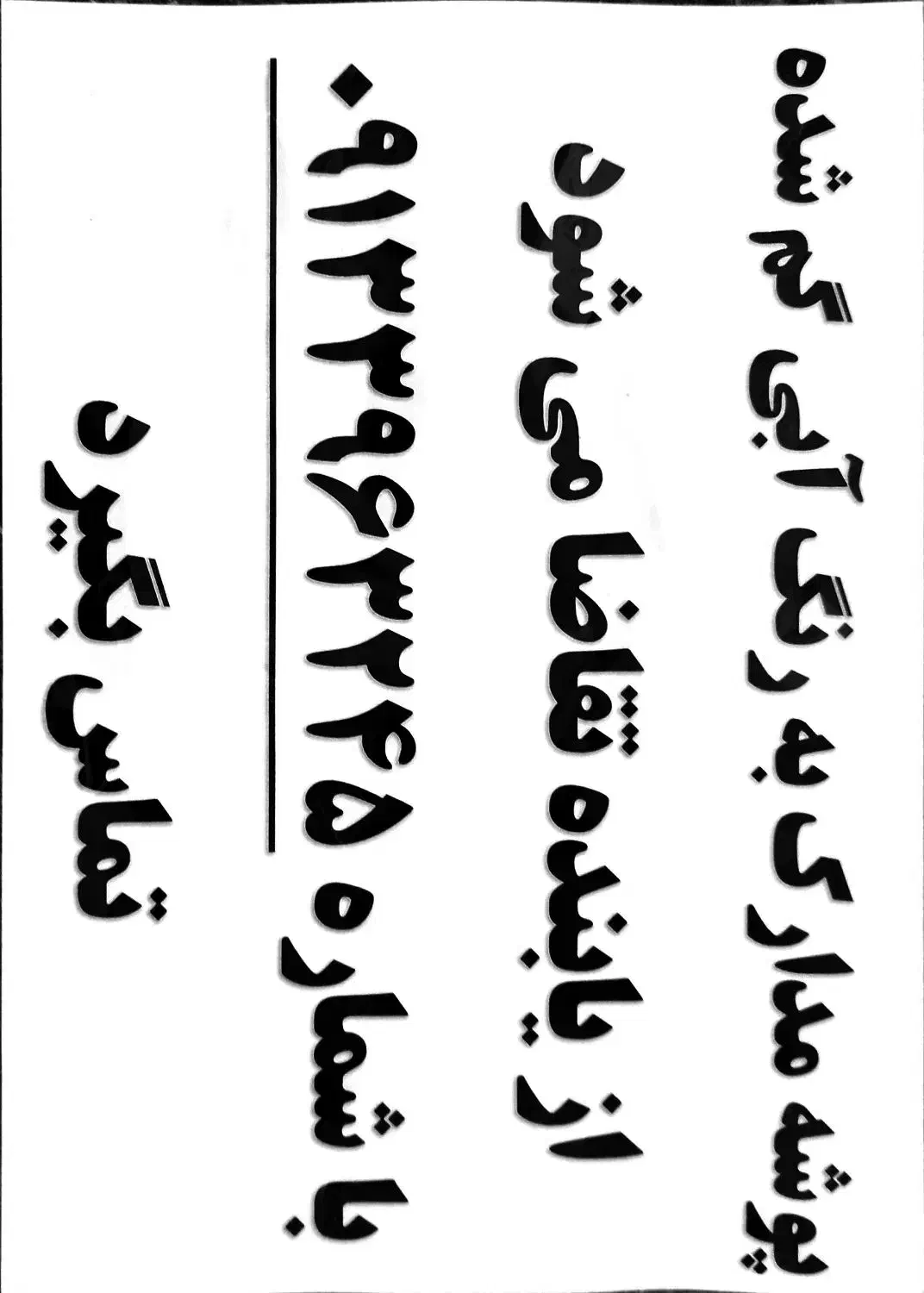 مدارک گمشده|اشیا|زرند, |دیوار