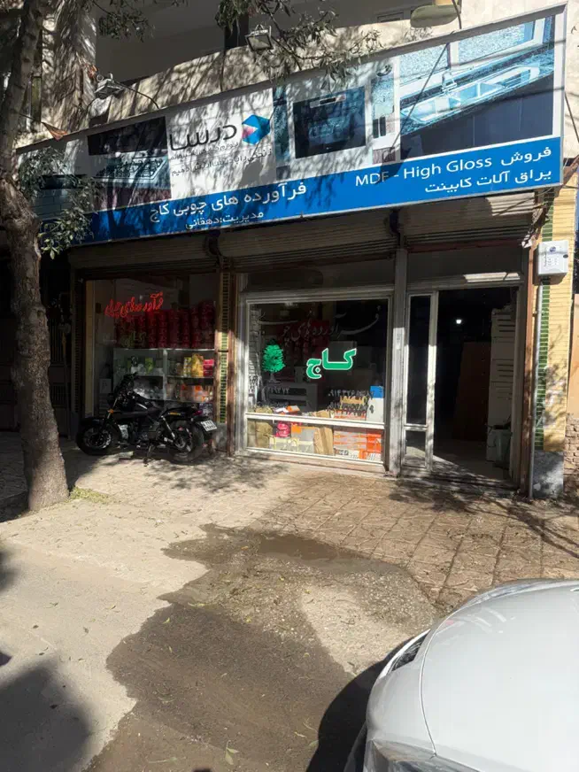 ام دی اف و یراق آلات فروشی|استخدام سرایداری و نظافت|اهر, |دیوار