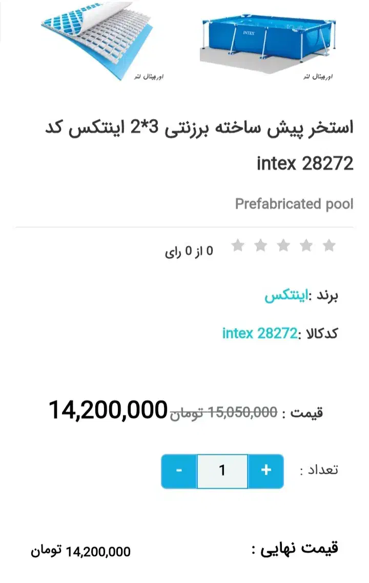 استخر پیش ساخته برزنت اینتکس سه در دو|مصالح و تجهیزات ساختمان|کیش, |دیوار