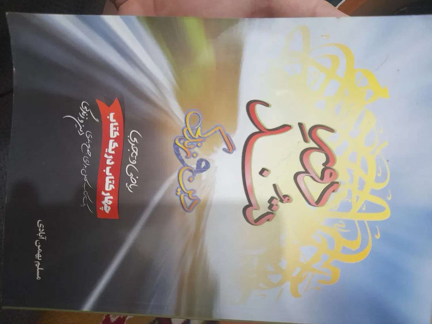 کتاب دین زندگی برای رشته تجربی و ریاضی|کتاب و مجله آموزشی|رشت, آزادگان|دیوار