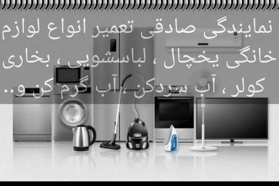 نمایندگی تعمیرات لوازم خانگی|خدمات پیشه و مهارت|کرمانشاه, |دیوار