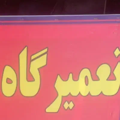 ابزار کامل تعمیر گاه|ابزارآلات|فسا, |دیوار