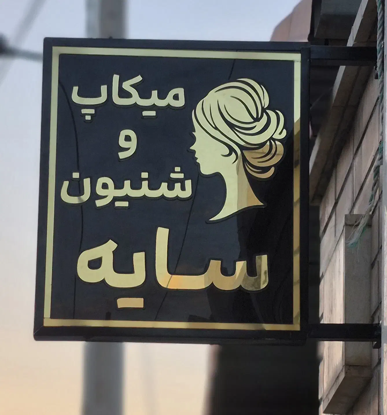میکاپ  شینیون  قهدریجان  فقط ۴۰۰|خدمات آرایشگری و زیبایی|فلاورجان, |دیوار