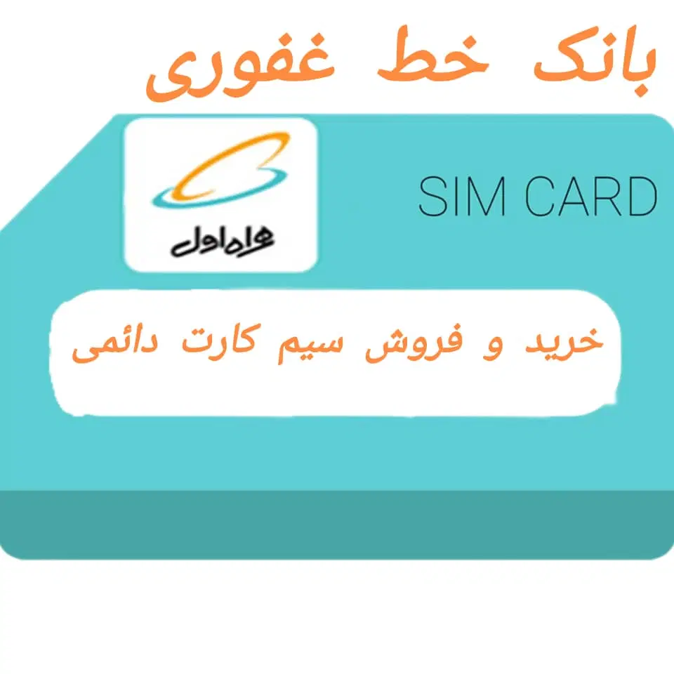 0912.176.49.42|سیمکارت|کرج, اصفهانیها|دیوار
