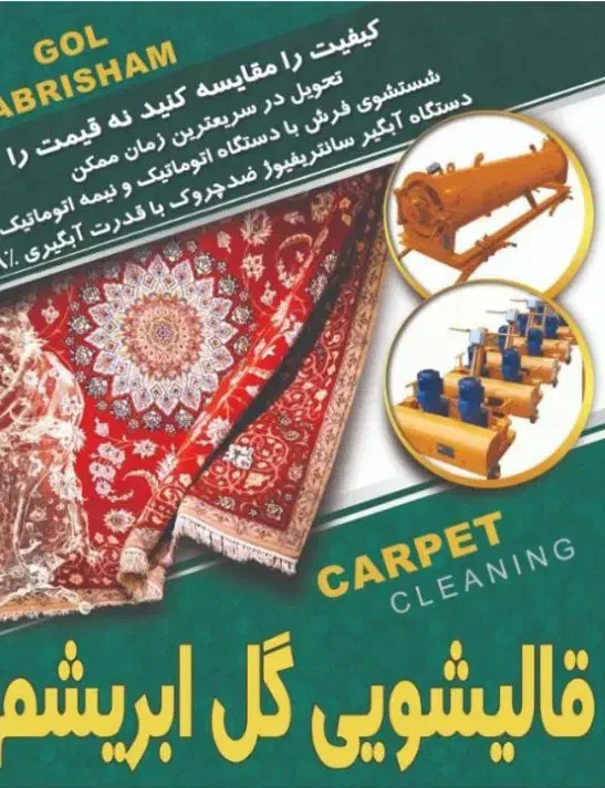 قالیشویی گل ابریشم|خدمات نظافت|تویسرکان, |دیوار