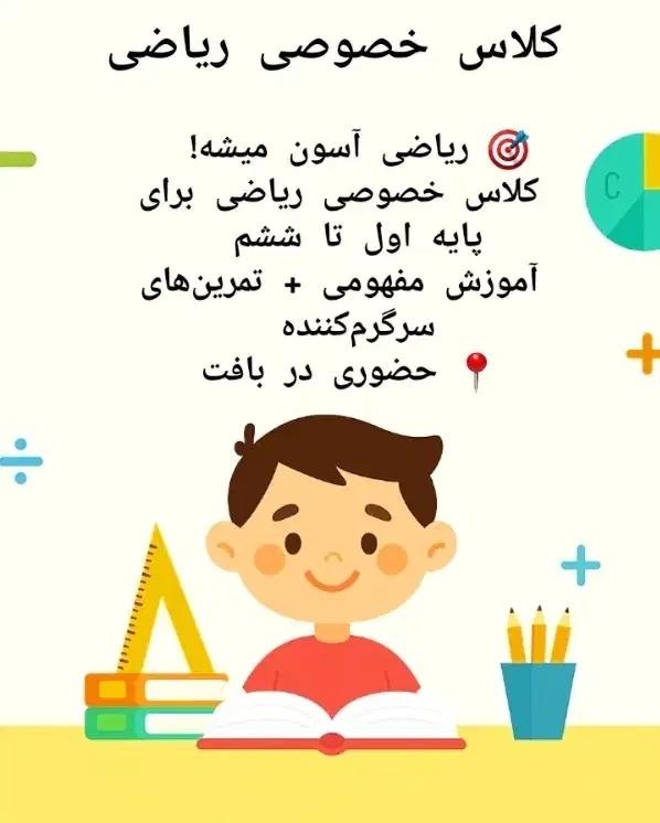 کلاس خصوصی در شهرستان بافت|خدمات آموزشی|بافت, |دیوار