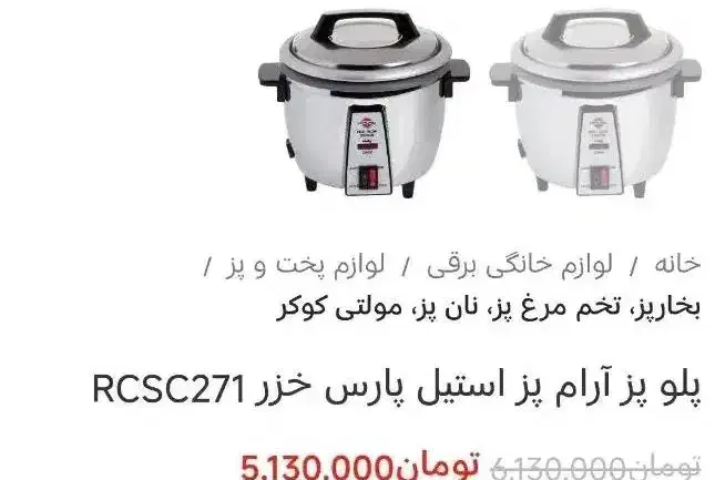 پلوپز آرام پز استیل پارس خزر ۱۲ نفره مدل ۲۷۱|اجاق گاز و لوازم برقی پختوپز|جلفا, |دیوار