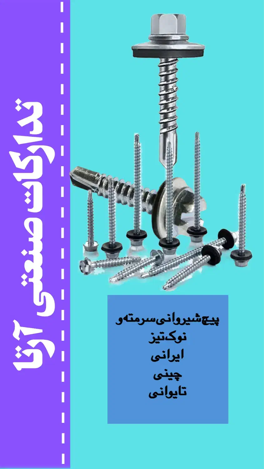انواع پیچ و مهره|عمده‌فروشی|تهران, هلال احمر|دیوار